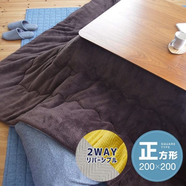 リバーシブルこたつ掛け布団(正方形) 約200×200cm ブラウン/グレー 茶 ふんわり触り心地のリバーシブルこたつ布団 200×200cmの正方形で、ブラウンとグレーの2色 寒さを忘れる暖かさとおしゃれなデザイン 温もりとスタイリッシュなインテリアをお楽しみください 茶