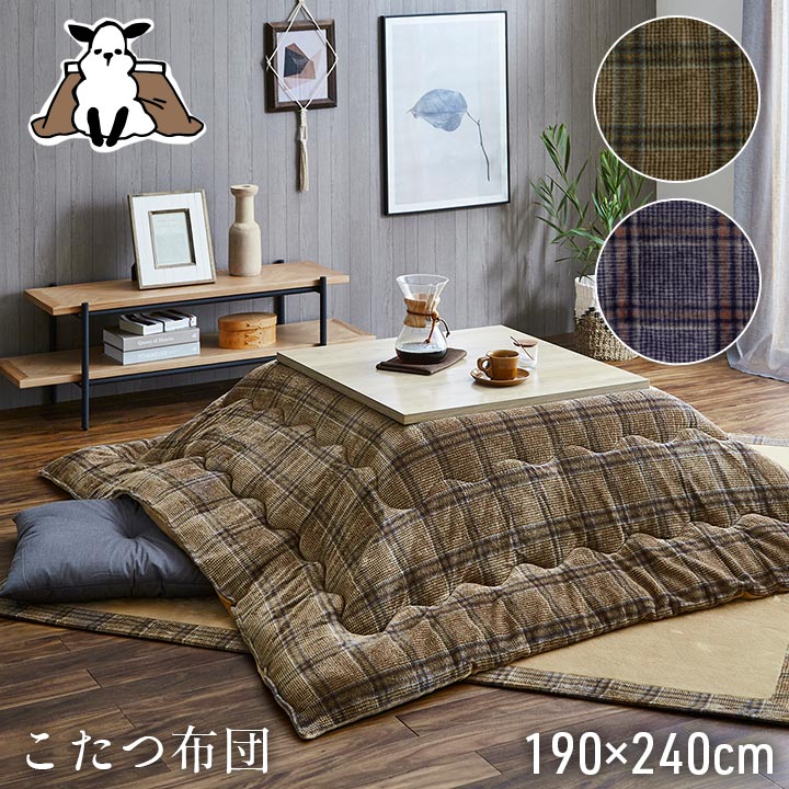 こたつ布団 長方形 単品 カジュアル チェック柄 撥水 ブラウン 約 190×240cm