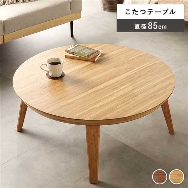 【マラソンでポイント最大46.5倍】リビングコタツ ナチュラル 約幅85×奥行85×高さ36cm 組立品【代引不可】