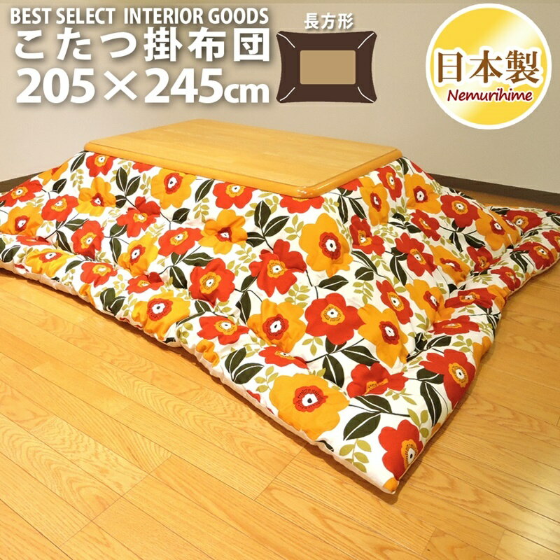 こたつ用品 こたつ用掛け布団 こたつ布団 こたつ掛 マリー 長方形 大判 205×245cm 日本製 オックス 防ダニ 生地 綿100% 厚掛タイプ 単品 眠り姫