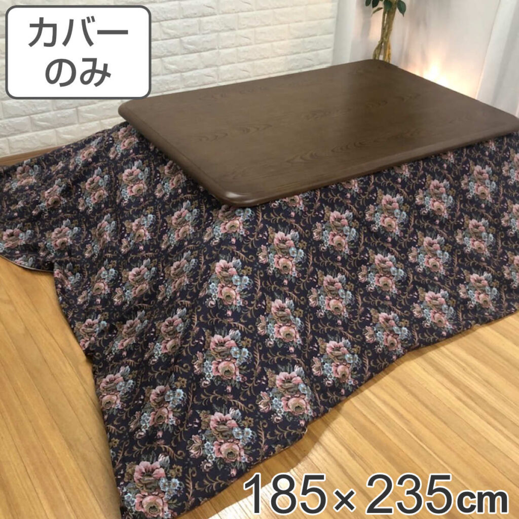 【セール期間中最大100%ポイントバック】 こたつ布団カバー 185×235cm 長方形 ゴブラン 綿100% 日本製 ( 送料無料 こたつカバー コタツカバー こたつ掛布団カバー カバー 花柄 エレガント シック 洗える ) 【39ショップ】