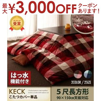 【最大3000円OFFクーポン※お買い物マラソン】チェック柄はっ水こたつ 掛け布団カバー 長方形 90×150用 | こたつ布団 掛け布団 カバー 掛け布団カバー こたつ布団 長方形 炬燵布団 コタツ布団 コタツ こたつ 大きい チェック かわいい 撥水