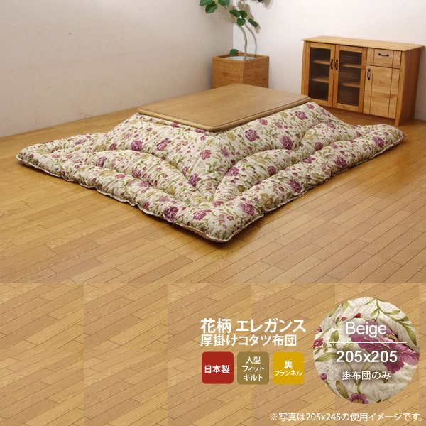 【マラソンでポイント最大46.5倍】ベージュ(beige) 205×205 掛け布団のみ★ 国内プリント こたつ厚掛け布団単品 裏地:フランネル 送料無料 日本製 【代引不可】