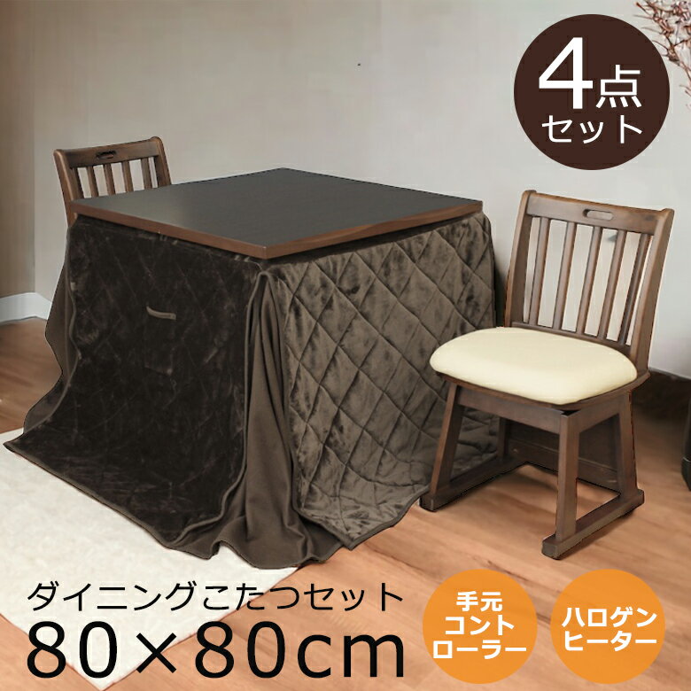 【各種クーポンあり☆最大10%off!!】 ダイニングこたつセット 4点セット 幅80cm こたつテーブル こたつ ダイニングこたつ こたつセット 炬燵 テーブル コタツ 二人用 暖卓 コタツセット こたつふとん こたつ布団 ブラウン