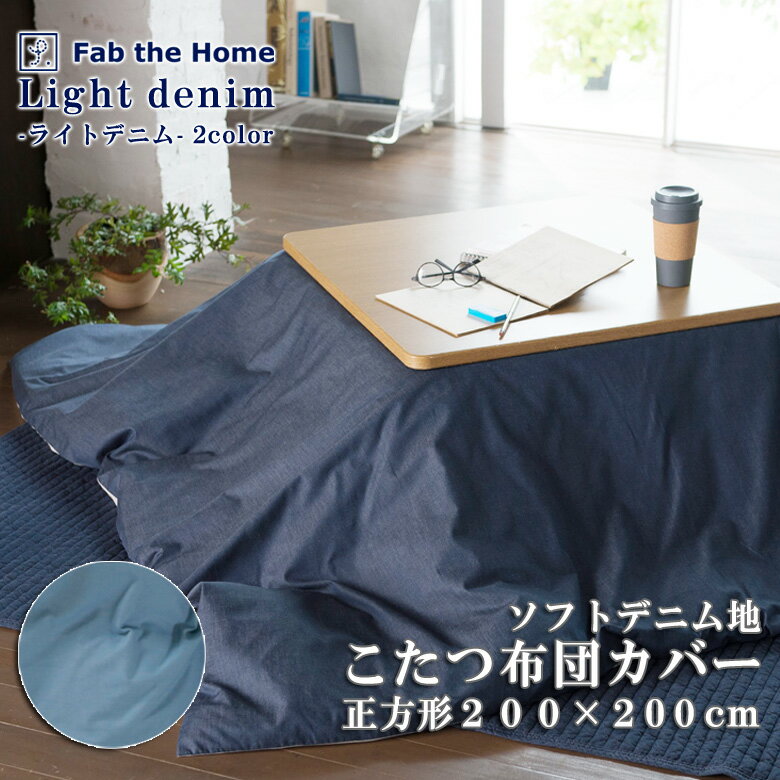 Fab the Home ライトデニム こたつ布団カバー 正方形 200×200cm 綿100% こたつカバー シンプル デニム デニム生地 無地 アメリカン メンズ インディゴ ネイビー ブルー ファブザホーム