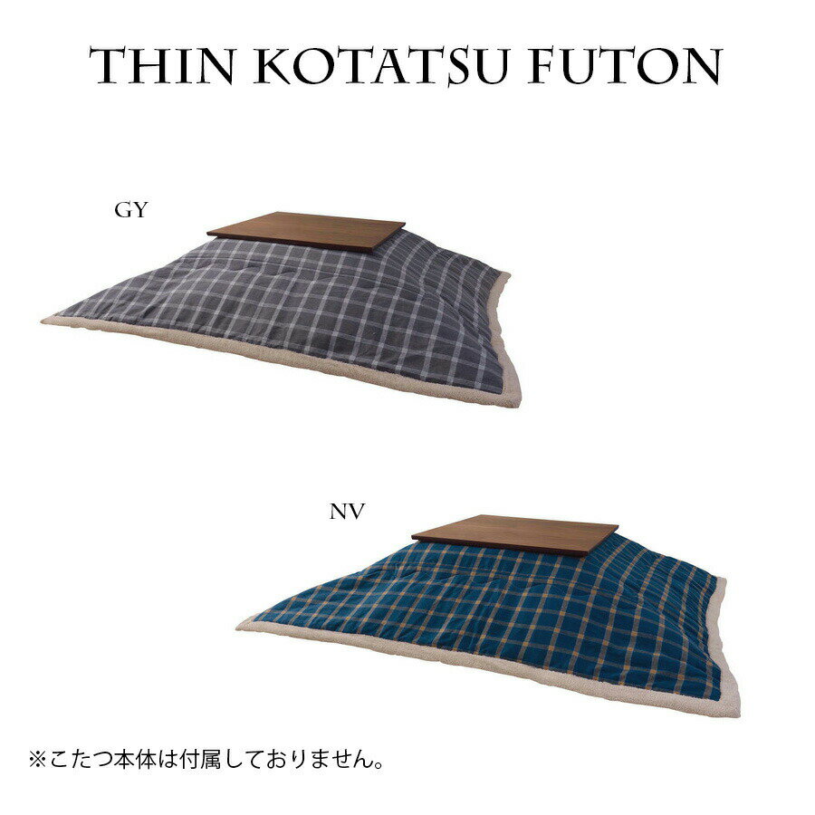 15%offクーポン配布中 こたつ布団 薄掛 正方形 省スペース 幅190cm おしゃれ 掛 北欧 W190×D190 かわいい ポリエステル コンパクト こたつ こたつ掛け布団 寝具 掛布団 コタツ布団 シンプル モダン 薄掛け チェック柄 グレー ネイビー