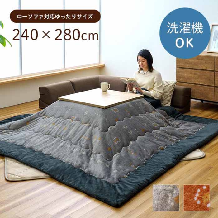 こたつ布団 掛け単品 ゆったり 大きめ長方形 240×280cm ローソファー用 ローソファ対応 レスタ ギャベ柄 ギャッベ柄 かわいい ふんわり ふわふわ フランネル 洗濯機 丸洗い