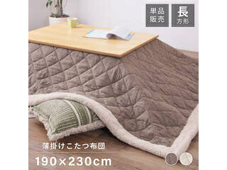 東谷 Room Essence 薄掛け こたつふとん 長方形 190×230cm ブラウン KK-102BR メーカー直送 同梱不可 カード決済のみ対応 沖縄・北海道・離島お届け並びに時間指定不可