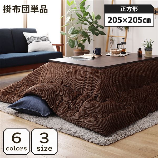 こたつ掛け布団 こたつ 布団 正方形 約205×205cm ブラウン 単品 洗える コーデュロイ 無地 抗菌 防臭