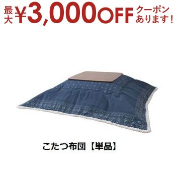 【最大3000円OFFクーポン※お買い物マラソン】こたつ布団 W185×D185 | こたつ こたつ布団 あったか こたつ生活 こたつ机用 冬支度 おしゃれ こだわり 使いやすい 落ち着いたカラー おすすめ こたつ布団 シンプルデザイン コットン