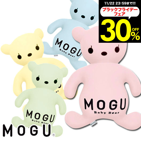 ＼ 期間限定★30%OFF/ MOGU(モグ) パステルベビーベア【送料無料】クッション プレゼント ギフト 実用的 MOGU正規品 ビーズクッション ぬいぐるみ くま ベアー 出産内祝い 結婚内祝い かわいい 誕生日 人形 ふわふわ キッズ 抱きまくら 寝室 インテリア 癒し クリスマス