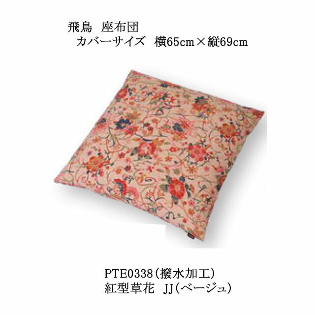 飛鳥 座布団 紅型草花 撥水加工 カバーサイズ 65×69cm カバーのみ