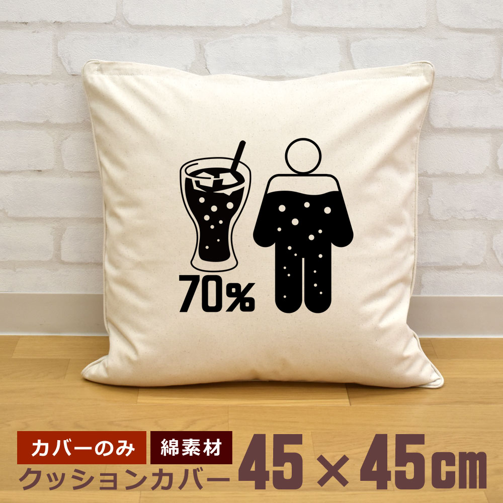 【即納 名入れ無し】 クッションカバー 45×45 体の70%がコーラの水分 コーラ コーラ好き cola ソフトドリンク ジュース 飲み物 グルメ グッズ おもしろ 面白 誕生日 男の子 女の子 男性 女性 父の日 母の日 送料無料 ブランド ココロコ