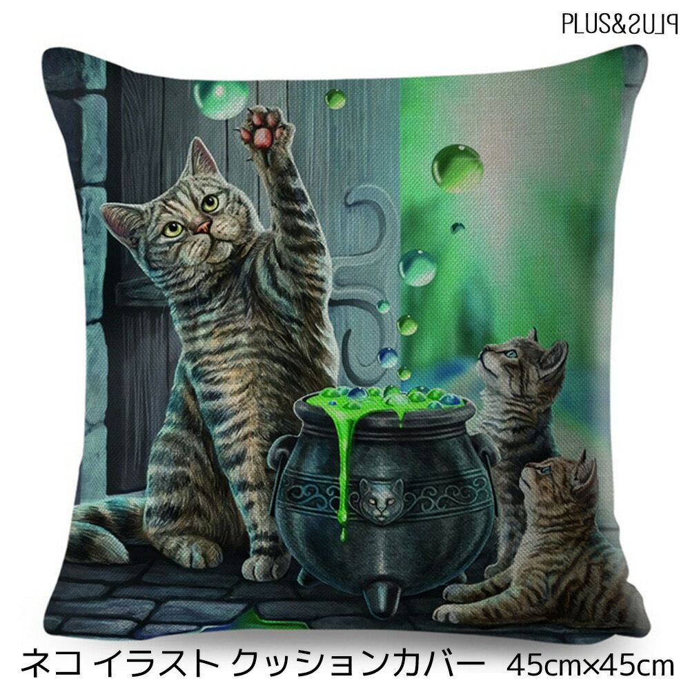 クッションカバー 45×45cm 猫 ネコ ねこ 猫柄 トラ猫 とらねこ 親子猫 おしゃれ かわいい アニマル クッション インテリア ピローケース 雑貨 メール便【 送料無料 】