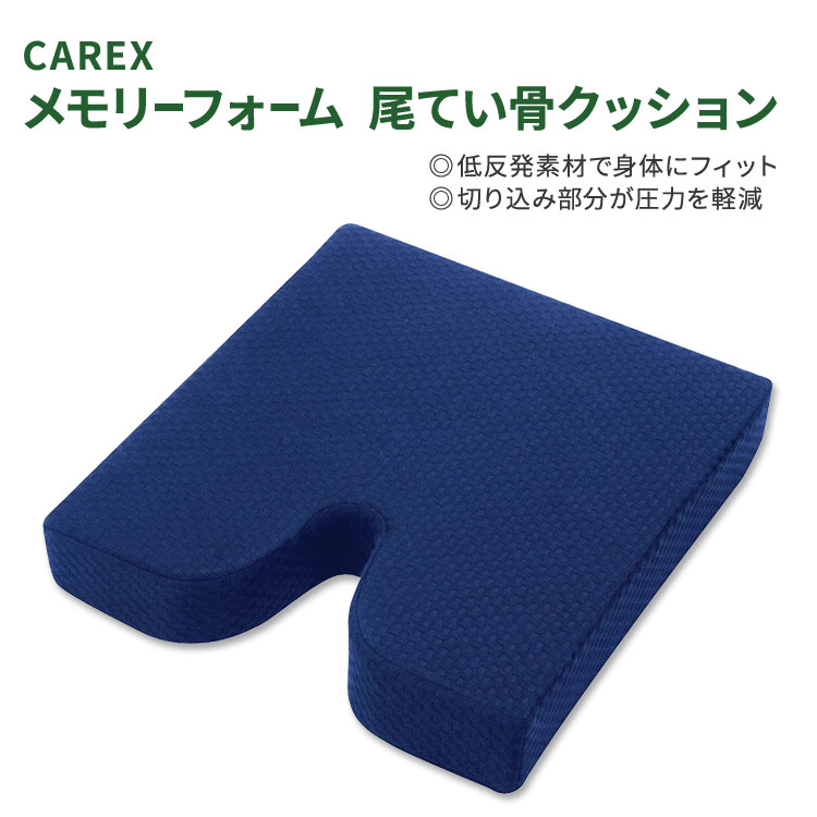 カレックス メモリーフォーム 尾てい骨クッション サポートクッション CAREX Memory Foam Coccyx Cushion 低反発 椅子 快適 姿勢 ネイビー