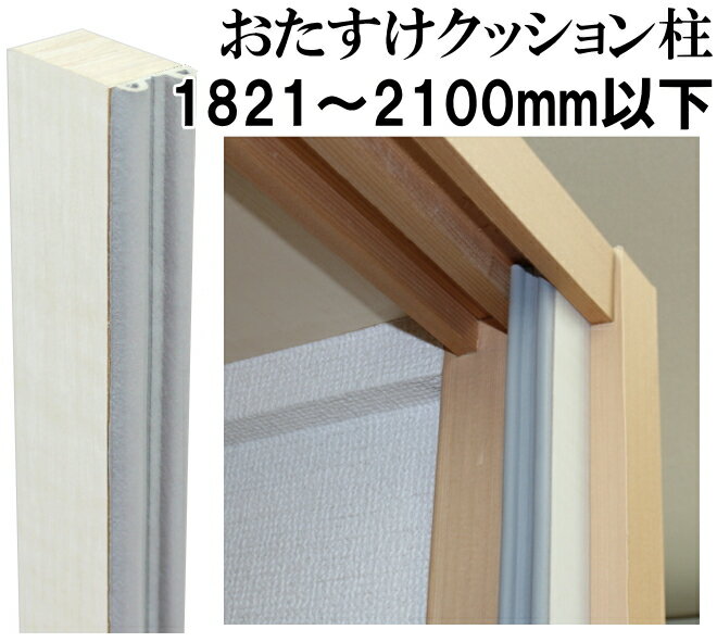 おたすけクッション柱 高さ:1821〜2100mm