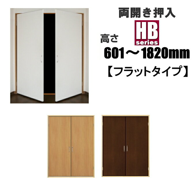 洋室建具 押入れ 両開きnewフラットHBタイプ 高さ:601〜1820mm ドア リフォーム 軽い