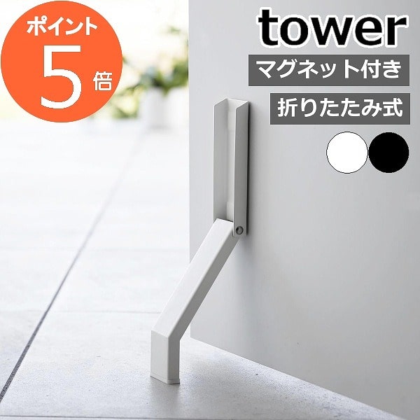 [ マグネット折り畳みドアストッパー タワー ]山崎実業 tower ドアストッパー マグネット 玄関 扉 止め ドア ストッパー 磁石 ドアストップ 玄関扉 足 ドア止め 扉止め ドア固定 シンプル おしゃれ yamazaki ブラック ホワイト 3720 3721【ポイント5倍 送料無料】