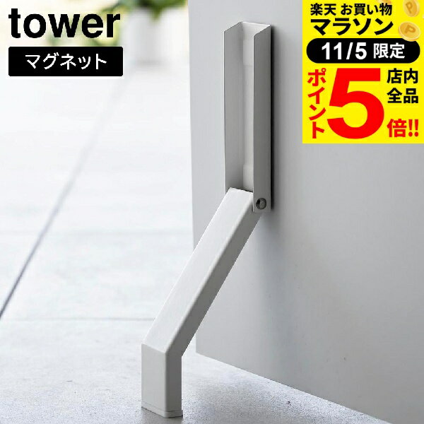 [11/5 限定!店内全品ポイント5倍]マグネット折り畳みドアストッパー タワー 山崎実業 tower ホワイト ブラック 3720 3721 タワーシリーズ yamazaki