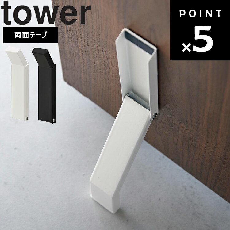 [ テープで貼りつける折り畳みドアストッパー タワー ] 山崎実業 タワーシリーズ tower 玄関 ドア止め シンプル 3722 3723