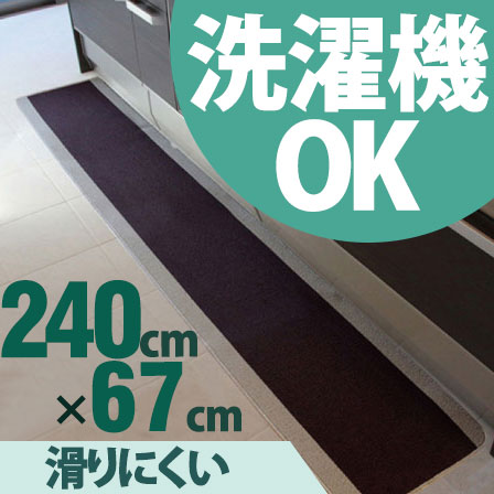 無地洗えるキッチンマット ピレーネ 約67×240cm