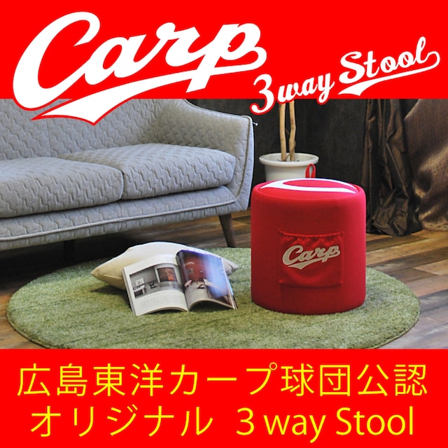 カープ公認 3WAYスツール