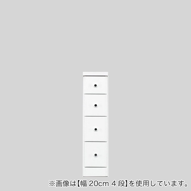 2.5cm刻みで幅が選べる隙間チェスト (幅20cm・4段 WH)