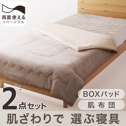 【寝具2点セット】両面使えるBOXパッド 肌布団 MO シングル(オールシーズン A2403)