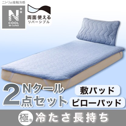 敷パッド･ピローパッド NクールWSP寝具2点セット シングル ブルー(DBL S2403)