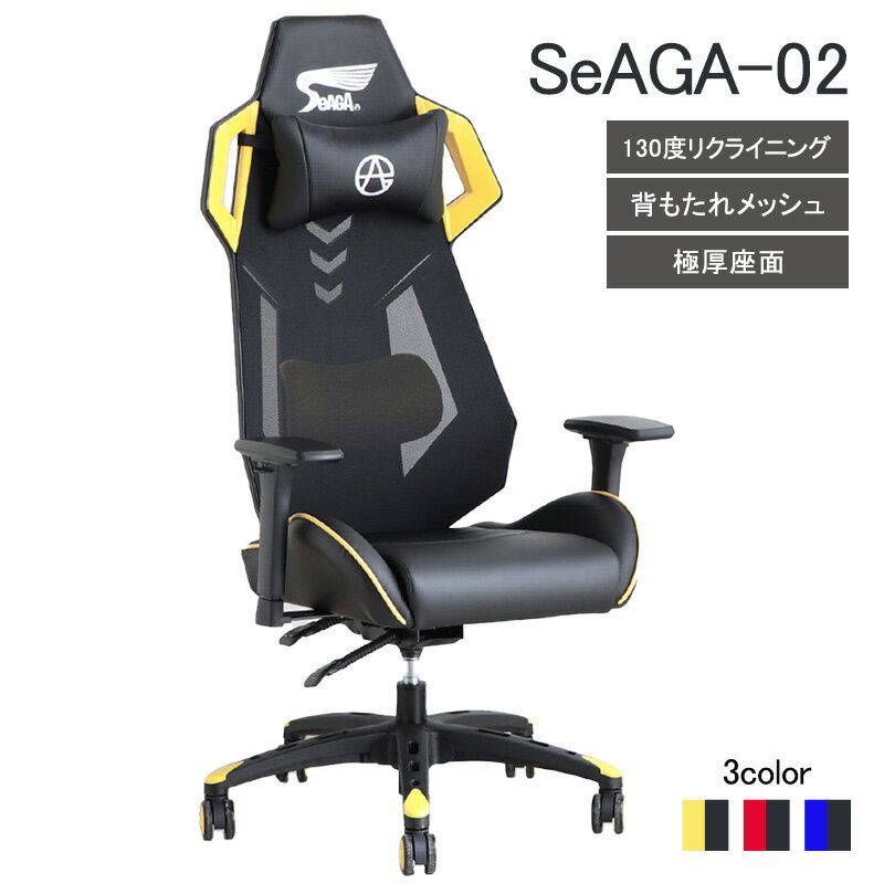 SeAGA-02 ゲーミングチェア オフィスチェア メッシュ リクライニング 可動 肘置き eスポーツ オフィス テレワーク 快適 ブラック レッド イエロー ブルー