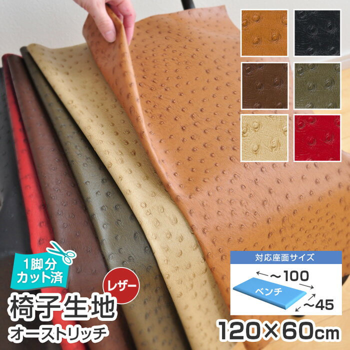 2枚まで1送料/ベンチサイズ/ 椅子 生地 単品 オーストリッチ 幅120×60cm レザー 合皮 無地 椅子生地 椅子の張り替え イス いす DIY イス サンゲツ チェア 業務用 座面 修理 張地 椅子張替え 椅子の張替え