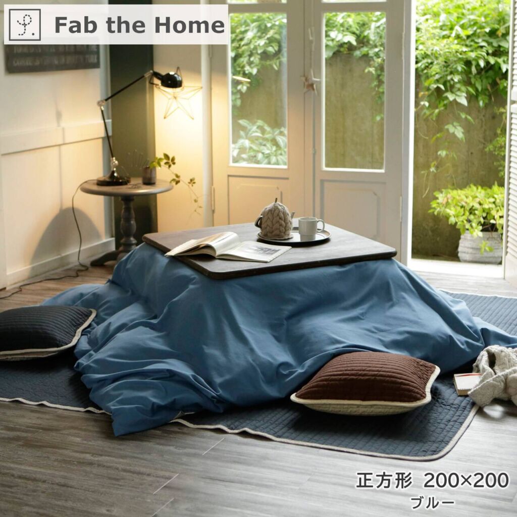 【長方形】こたつ布団カバー Fab the Home ファブザホーム 【Light denim】ライトデニム 長方形