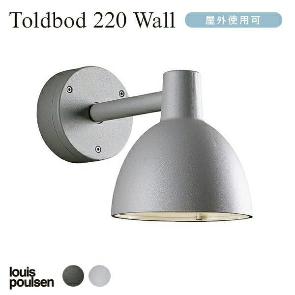 Louis Poulsen(ルイスポールセン) /Toldbod 220 Wall (トルボー220ウォール)