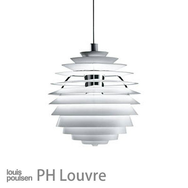 Louis Poulsen(ルイスポールセン)/ PH Louvre（PH ルーヴル） LED 2700K【要電気工事】