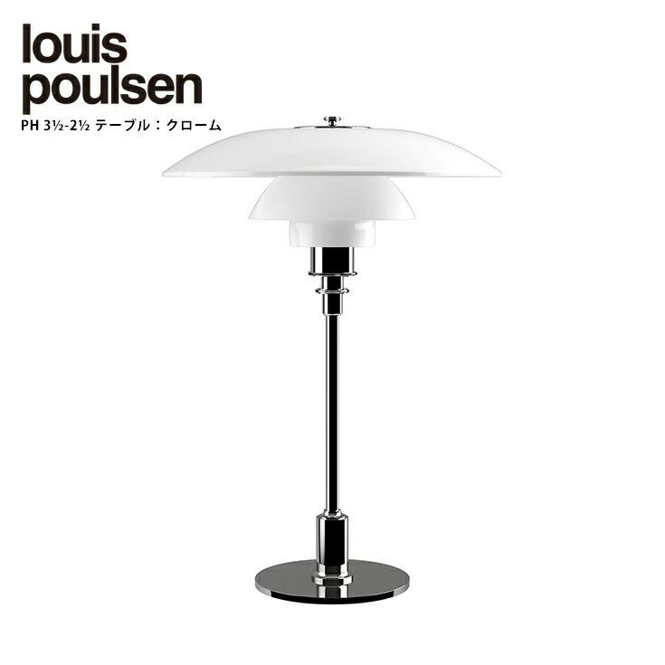 Louis Poulsen(ルイスポールセン)/　PH 3 1/2-2 1/2 Table グラス　シルヴァー・クローム