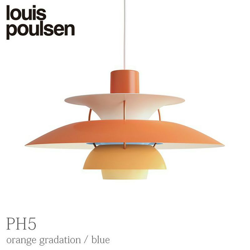 【正規販売店】Louis Poulsen（ルイスポールセン） PH 5 / オレンジグラデーション / ペンダントライト