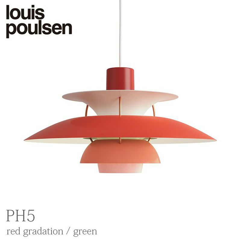 【正規販売店】Louis Poulsen（ルイスポールセン） PH 5 / レッドグラデーション / ペンダントライト