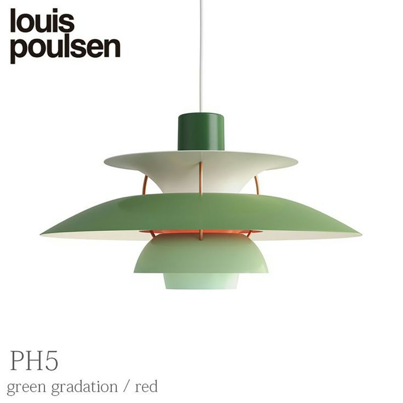 【正規販売店】Louis Poulsen（ルイスポールセン） PH 5 / グリーングラデーション / ペンダントライト