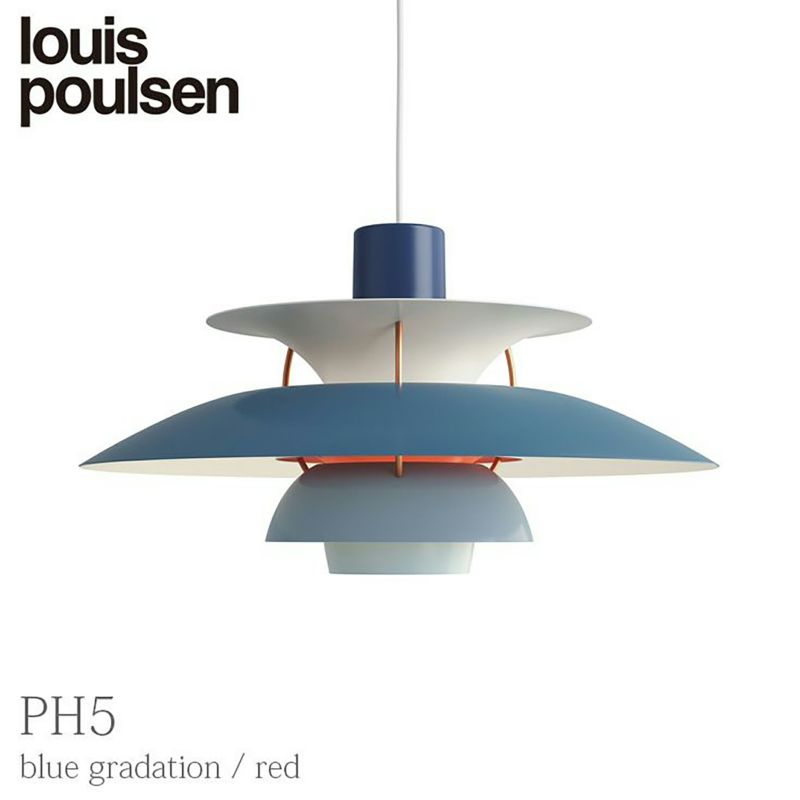 【正規販売店】Louis Poulsen（ルイスポールセン） PH 5 / ブルーグラデーション / ペンダントライト