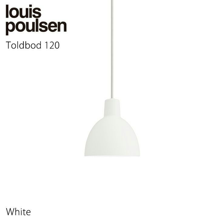 Louis Poulsen(ルイスポールセン) /　Toldbod 120 （トルボー120） ホワイト