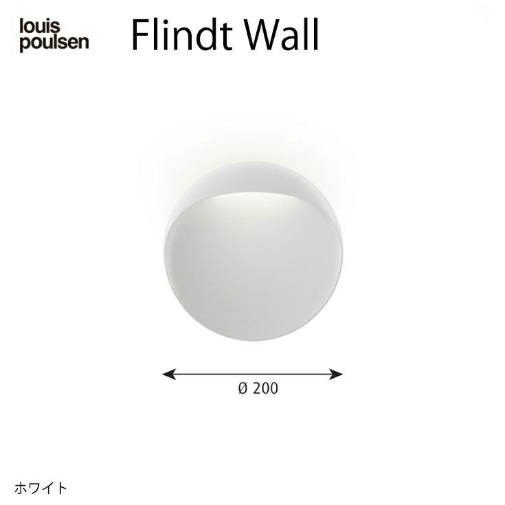 Louis Poulsen(ルイスポールセン) / Flindt Wall(フリント ウォール) Φ200 / 3000K