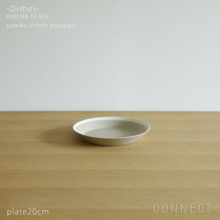 yumiko iihoshi porcelain （イイホシユミコ） dishes（ディッシーズ）  プレート20cm 〈sand beige〉サンドベージュ