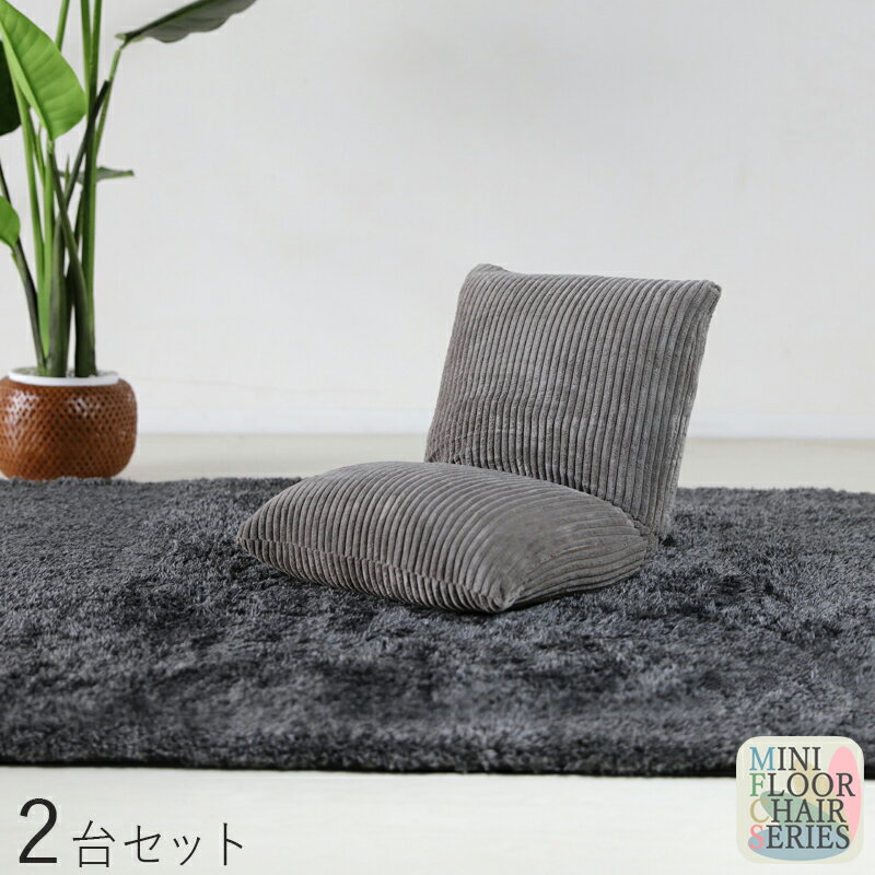 商品名|Mini Floor Chair 座椅子【2台セット】 カラー|グレー色サイズ| 幅38 奥行38〜45 高さ36cmリビング 和室 寝室 椅子 イス コンパクト ハイバック リクライニング チェアー クッション おしゃれ シンプル 完成品 一人掛け フロアチェア