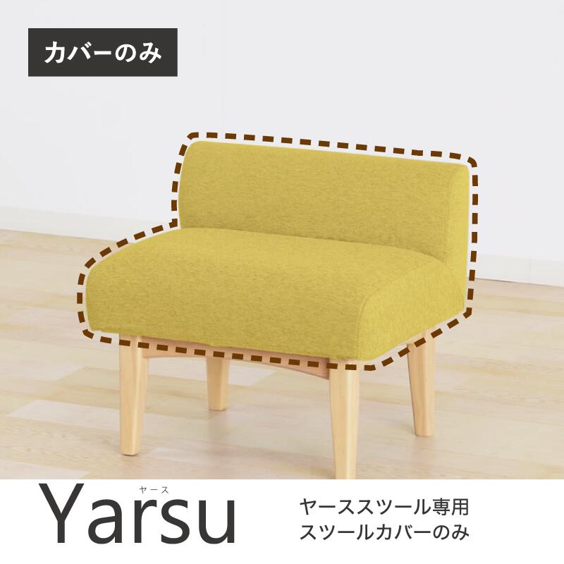 スツール 専用カバー スツールカバー カバーリング ファブリック 布 Yarse