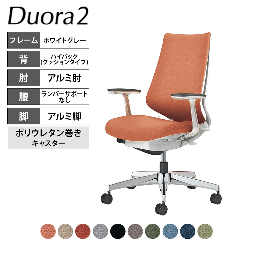 コクヨ デュオラ2 Duora2 オフィスチェア クッションタイプ ハイバック アルミ肘 アルミポリッシュ脚 ホワイトグレーフレーム ランバーサポートなし ポリウレタンキャスター C08-P220CU