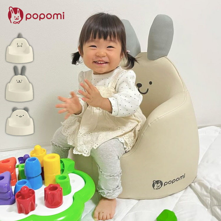 popomi キッズソファー ベビーチェア キッズソファ 子供用ソファ キッズチェア ベビーソファ 椅子 子供 ソファー ミニソファ スツール ローチェア 日本メーカー製 赤ちゃん 子ども キッズ 1人掛け(代引不可)【送料無料】