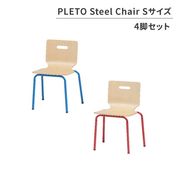 キッズチェア PLETO Steel Chair Sサイズ 4脚セット 子供 スチールチェア ローチェア ロータイプ 子供椅子 チェア 椅子 イス ミニチェア 食事椅子 北欧