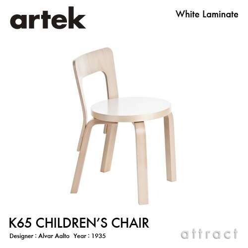 アルテック Artek N65 CHILDREN