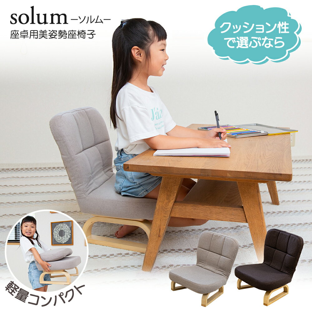 solum(ソルム) 座卓用美姿勢座椅子 高さ調節タイプ / キッズチェア 子供用椅子 リビング学習 北欧 木製 正座椅子 コンパクト座椅子 おしゃれ シンプル おすすめ テレワーク 座卓用 こたつ用 ロータイプ 美姿勢 専用カバー有り