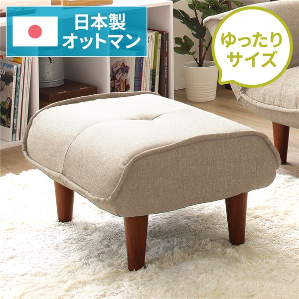 日本製 シンプル オットマン/スツール 【ダリアン生地 ベージュ】 脚部:ブラウン 幅59cm ゆったりサイズ【代引不可】 送料無料!